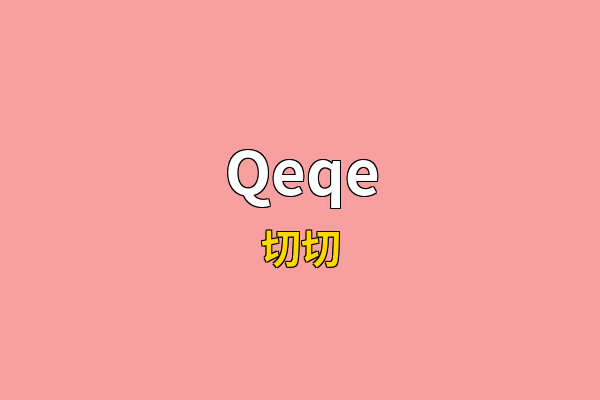 Qeqe英文名