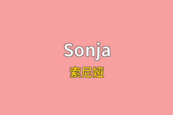 Sonja英文名