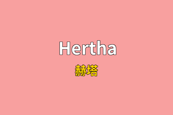 Hertha英文名