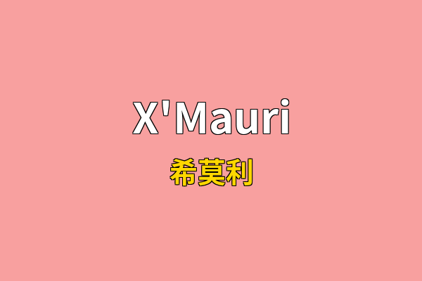 X'Mauri英文名