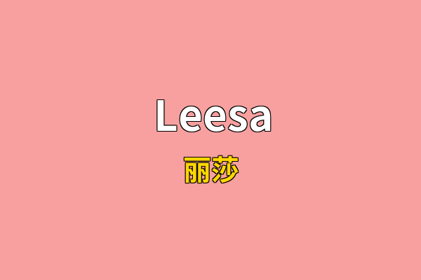 Leesa英文名