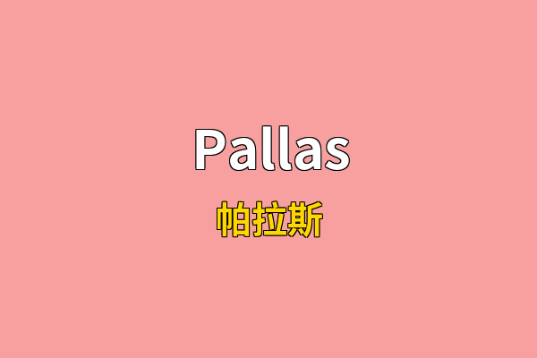 Pallas英文名