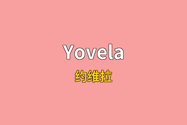 Yovela英文名