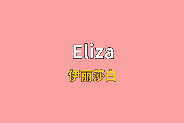 Eliza英文名