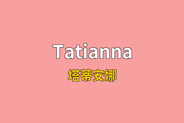 Tatianna英文名