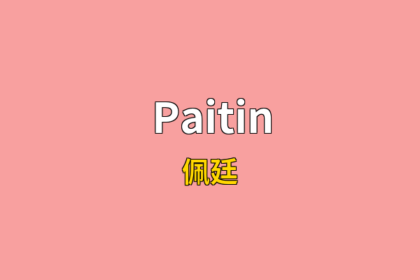 Paitin英文名