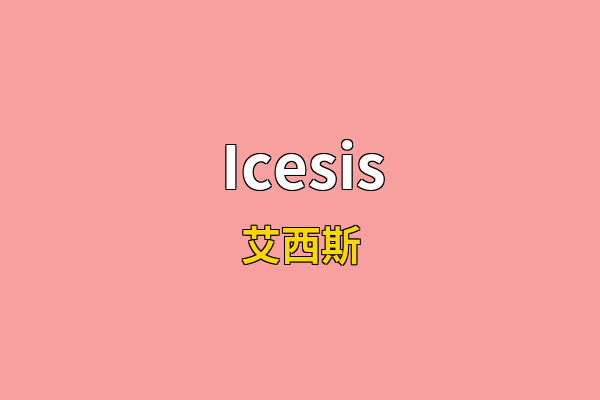Icesis英文名