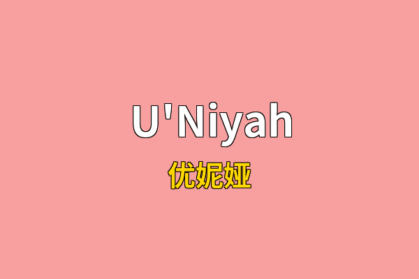 U'Niyah英文名