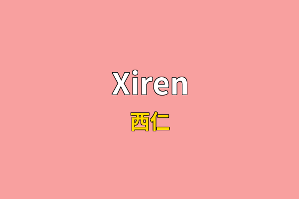 Xiren英文名