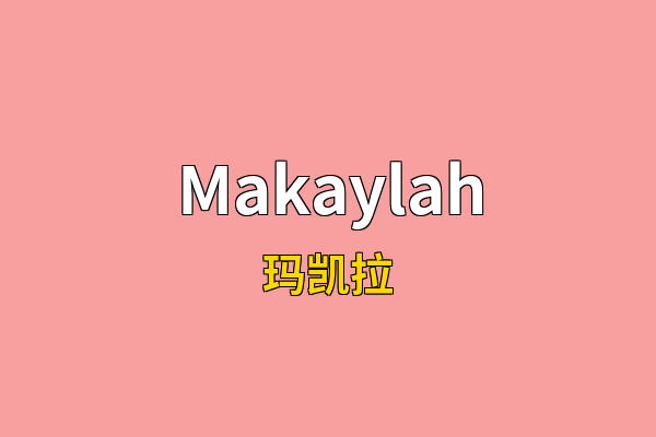 Makaylah英文名