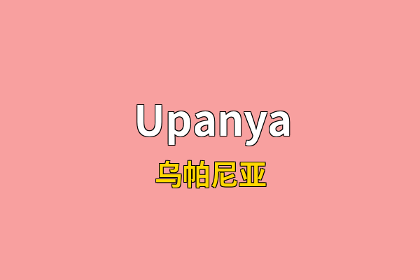 Upanya英文名