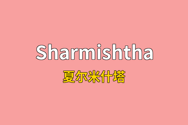 Sharmishtha英文名