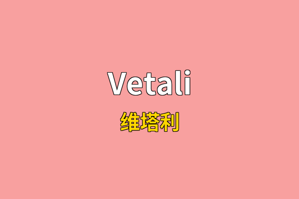 Vetali英文名