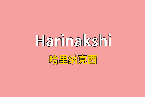 Harinakshi英文名