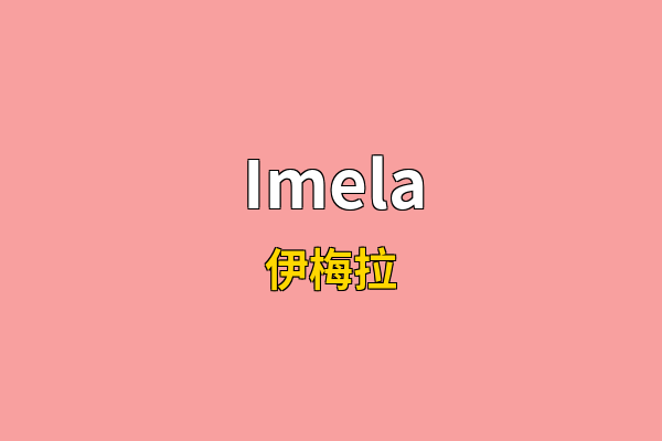Imela英文名