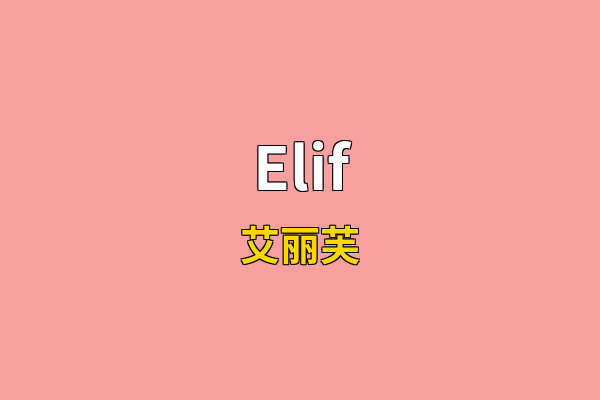 Elif英文名