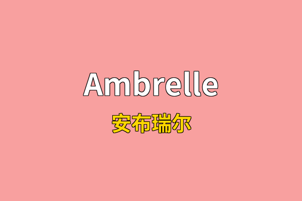 Ambrelle英文名