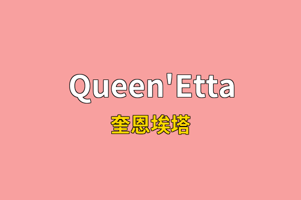 Queen'Etta英文名