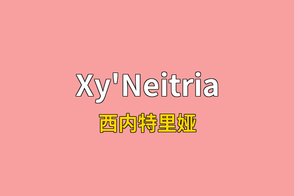 Xy'Neitria英文名