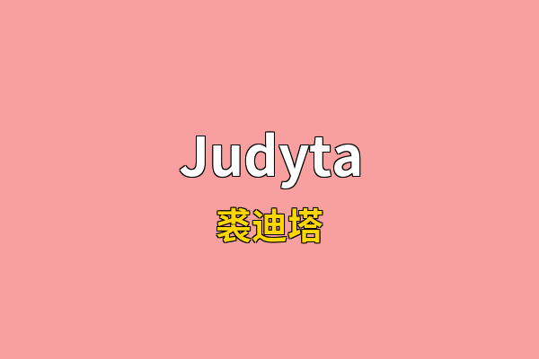Judyta英文名