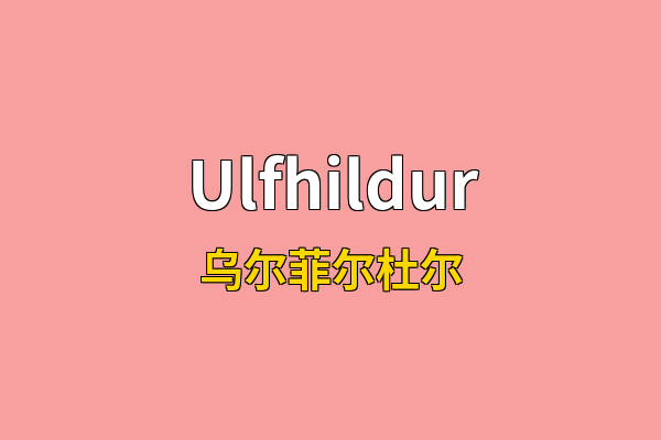 Ulfhildur英文名