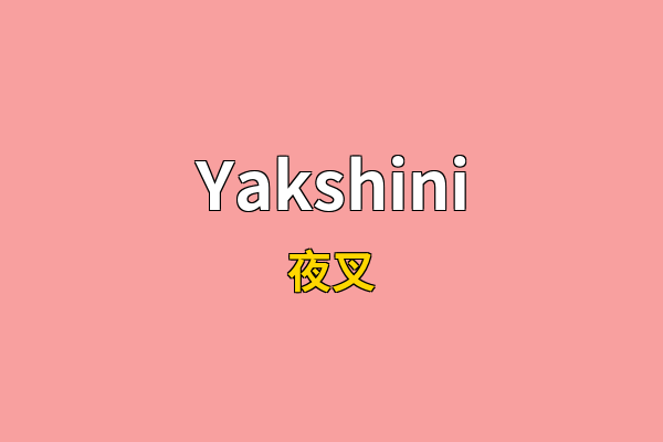 Yakshini英文名