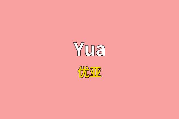 Yua英文名