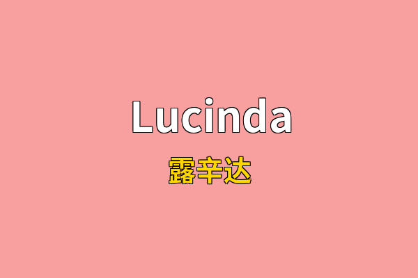 Lucinda英文名