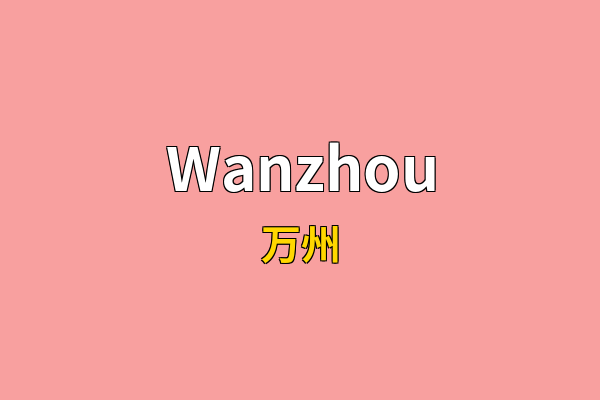 Wanzhou英文名
