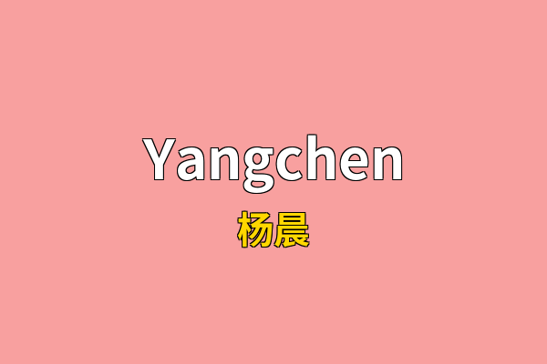Yangchen英文名
