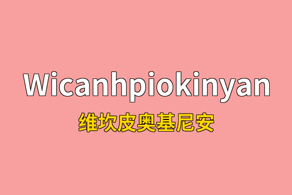 Wicanhpiokinyan英文名