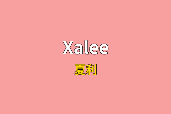 Xalee英文名