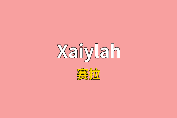 Xaiylah英文名
