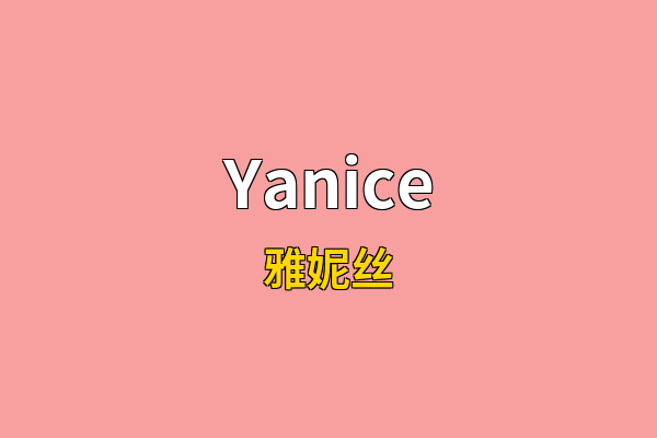 Yanice英文名