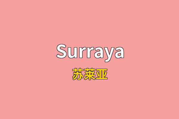 Surraya英文名