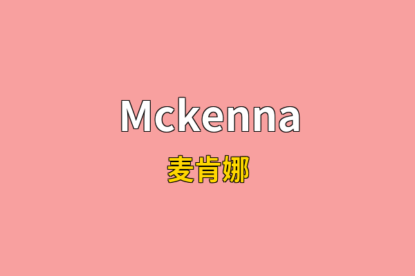 Mckenna英文名