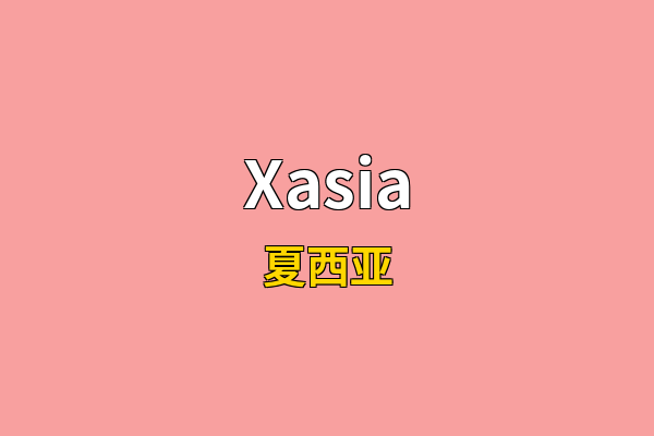 Xasia英文名
