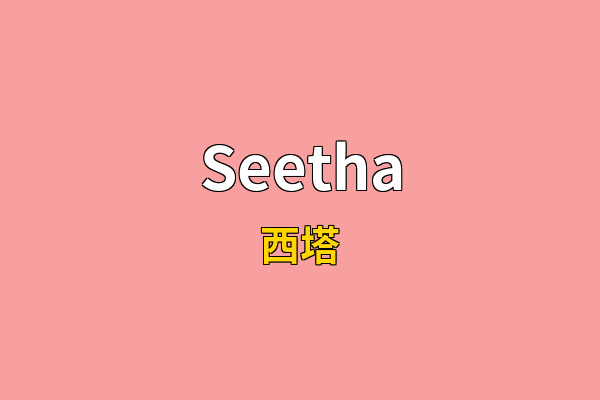 Seetha英文名