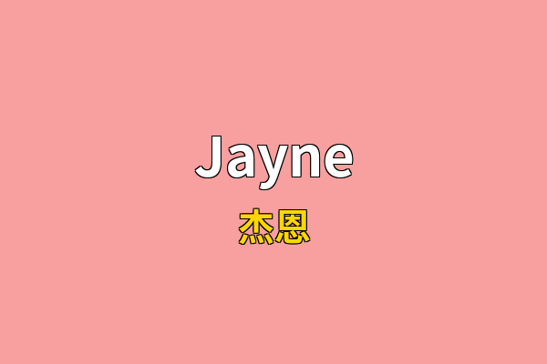 Jayne英文名