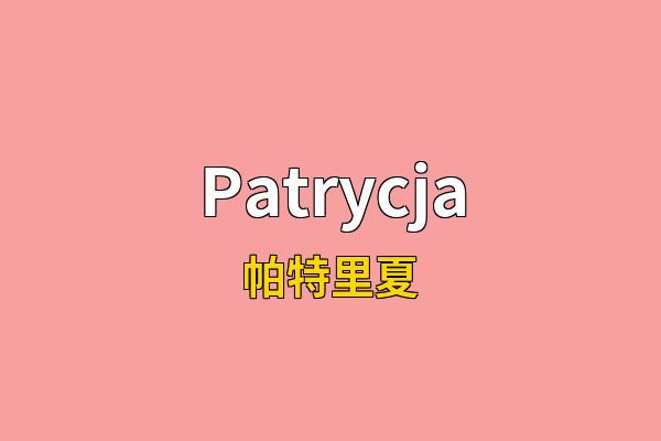 Patrycja英文名