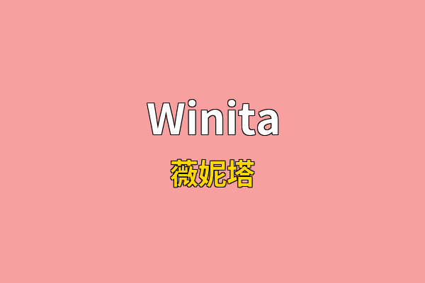 Winita英文名