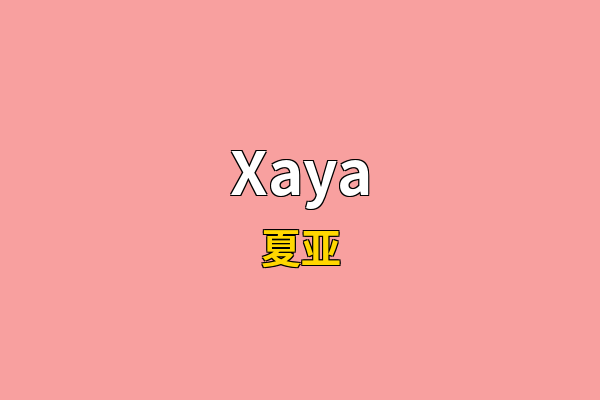 Xaya英文名