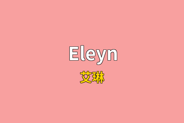 Eleyn英文名