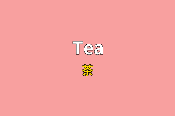 Tea英文名