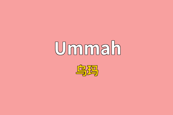 Ummah英文名