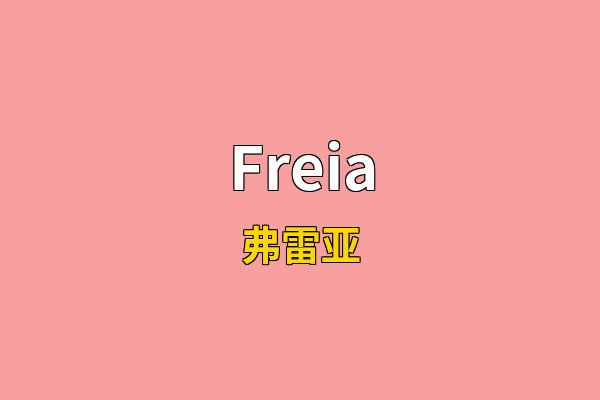 Freia英文名