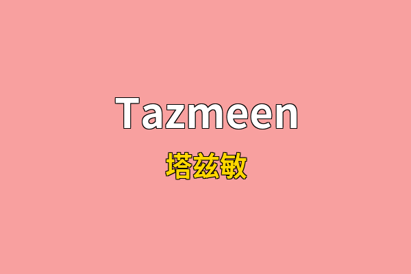 Tazmeen英文名