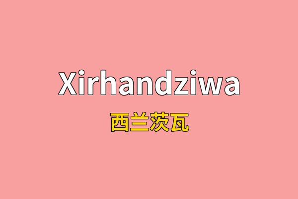 Xirhandziwa英文名