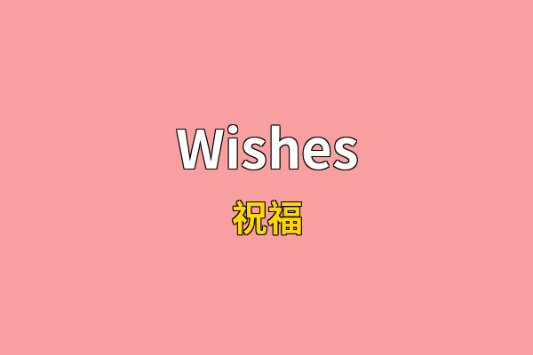 Wishes英文名