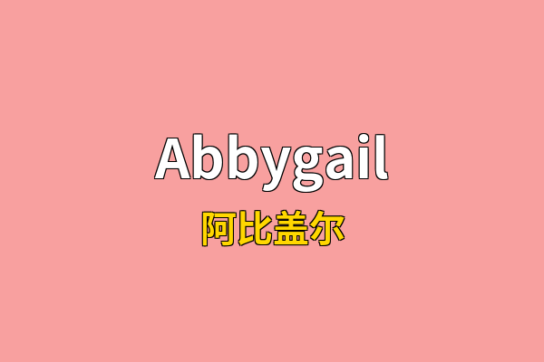 Abbygail英文名